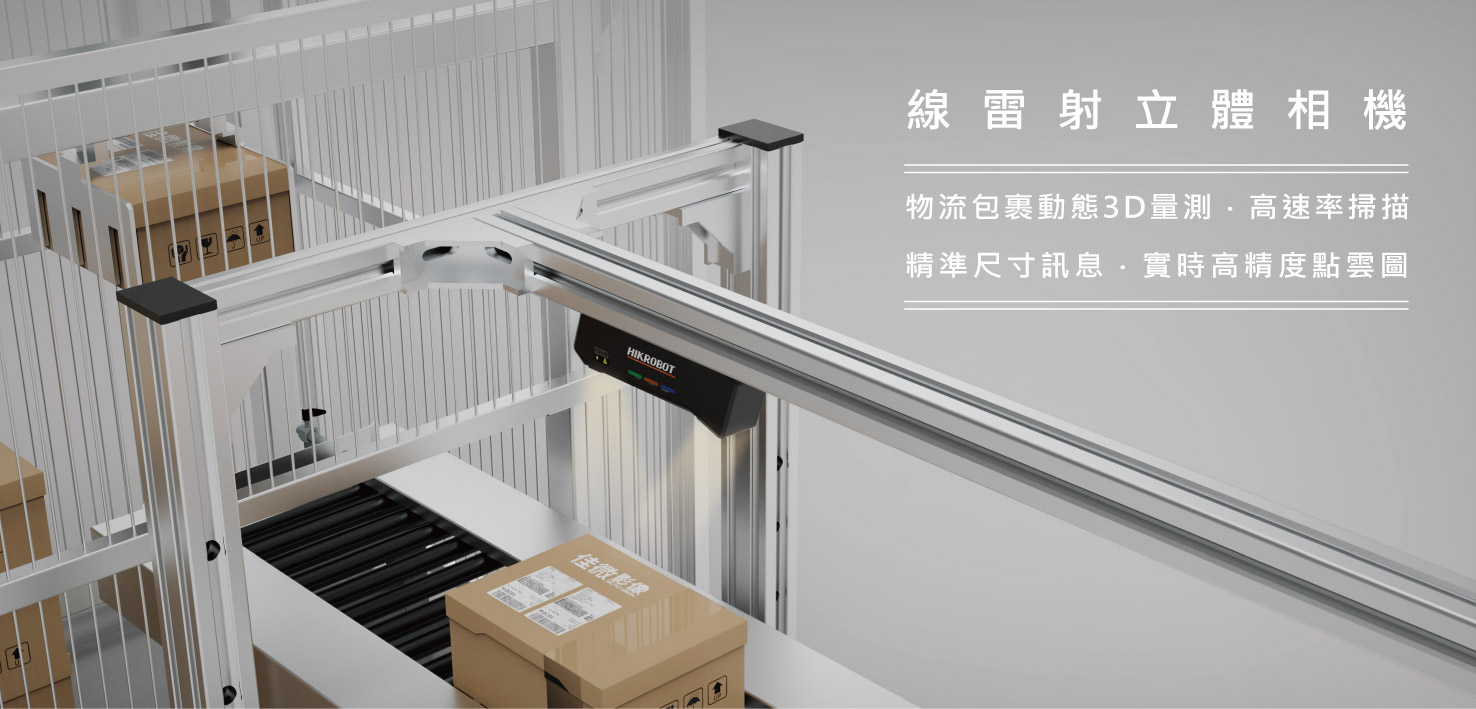 線雷射立體相機
