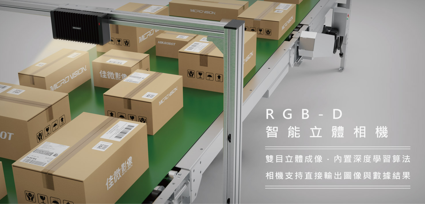 RGB-D立體相機