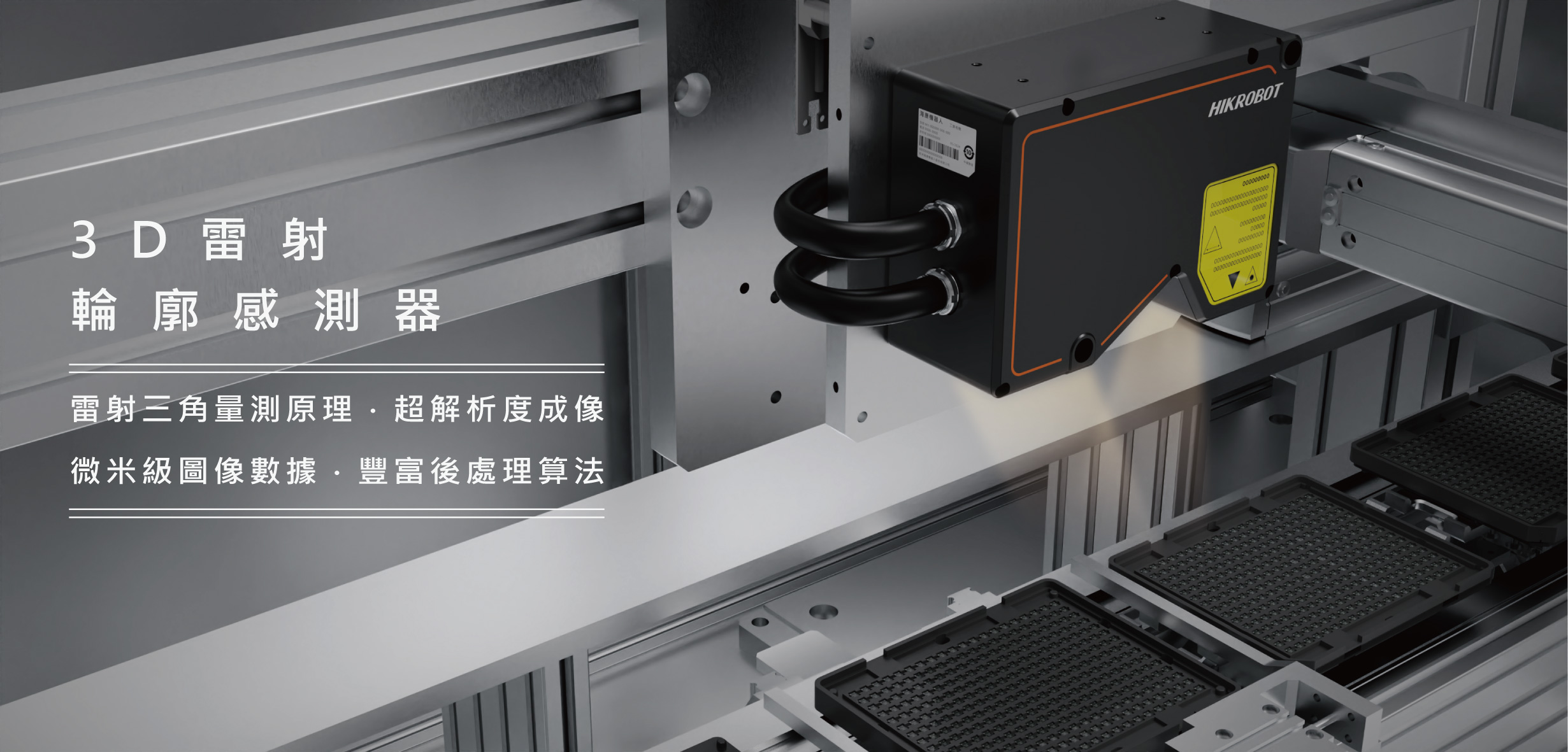 3D雷射輪廓傳感器
