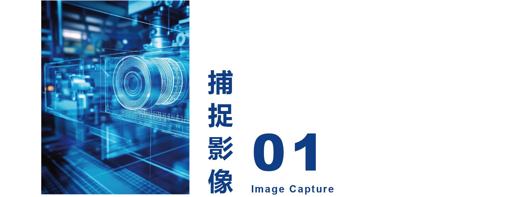 捕捉影像